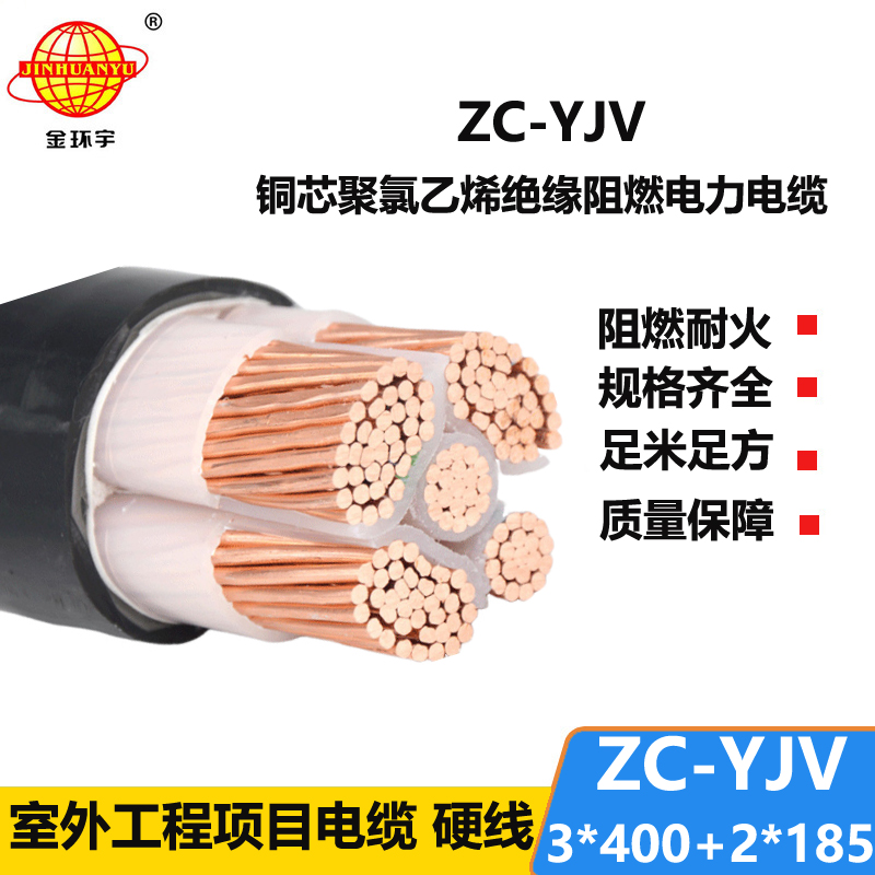金环宇电线电缆 阻燃电力电缆ZC-YJV 3X400+2X185平方深圳yjv电缆报价