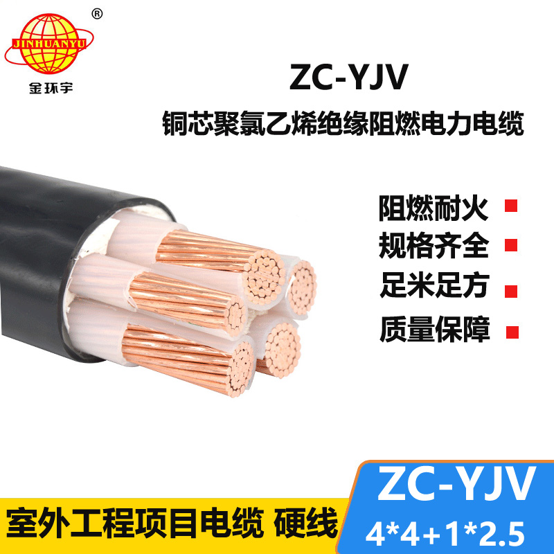 金环宇 5芯电力电缆ZC-YJV 4X4+1X2.5平方 阻燃c类yjv交联电缆
