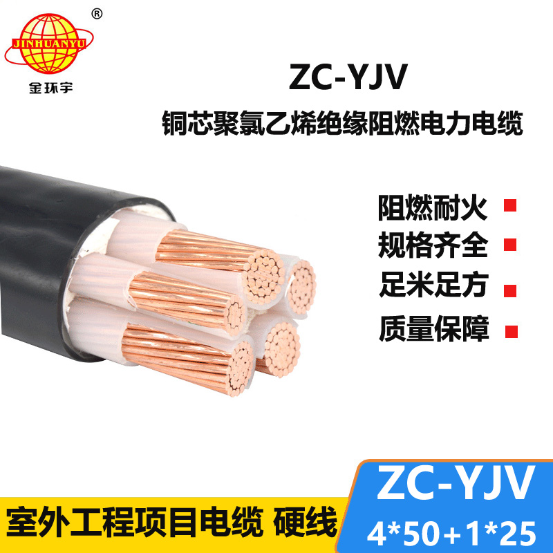 金环宇 交联阻燃电缆ZC-YJV 4X50+1X25平方 低压电力电缆yjv