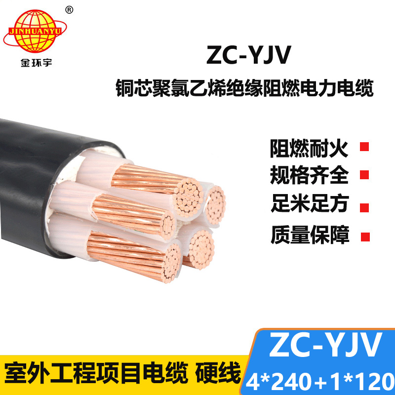 金环宇 铜芯阻燃电缆ZC-YJV 4X240+1X120平方 yjv电力电缆