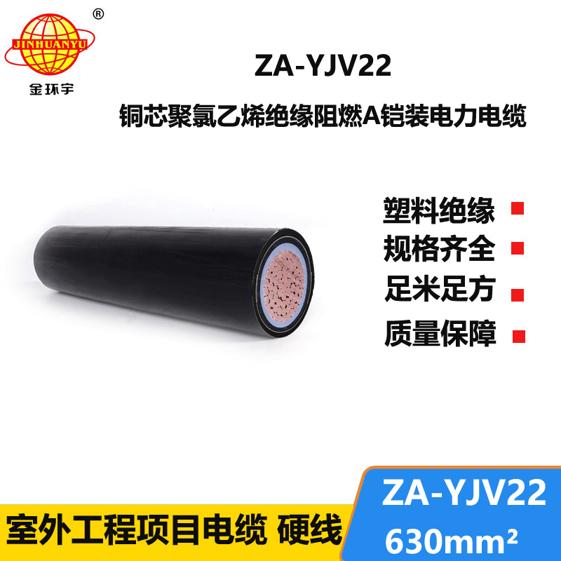 金环宇电缆 阻燃铠装电缆ZA-YJV22 630平方 yjv22铠装电缆