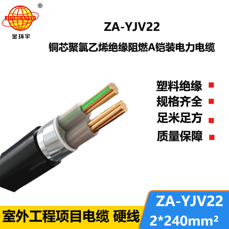 金环宇电缆 A级阻燃钢带铠装电缆ZA-YJV22--2X240 yjv22电缆