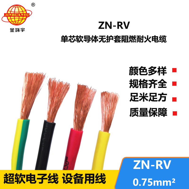 金环宇电线 深圳阻燃耐火电缆厂ZN-RV 0.75平方 家装电线