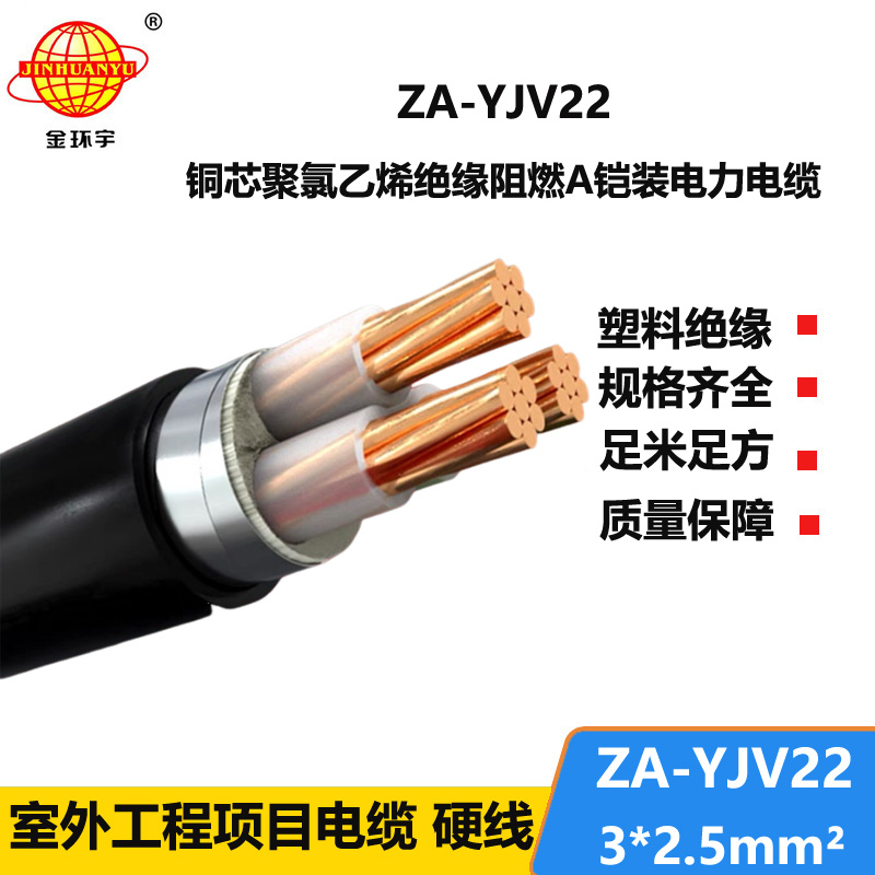 金环宇电缆 铜芯阻燃铠装电缆 ZA-YJV22-3X2.5平方 yjv22电缆
