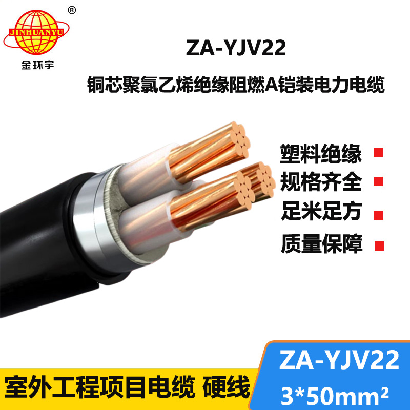 金环宇电缆 ZA-YJV22-3X50平方 铠装铜芯电缆 A类阻燃yjv22电缆