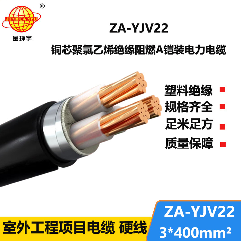 金环宇电缆 ZA-YJV22-3X400平方铠装电缆yjv22  铜芯A级阻燃电缆