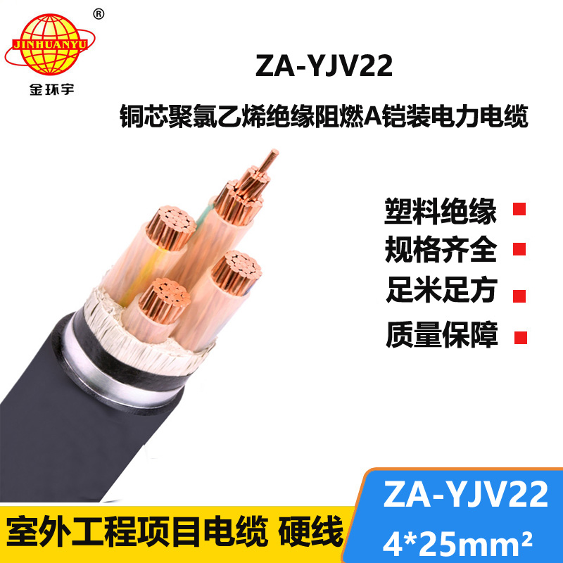 金环宇电缆 铜芯ZA-YJV22-4x25平方 阻燃yjv22 深圳yjv22铠装电力电缆