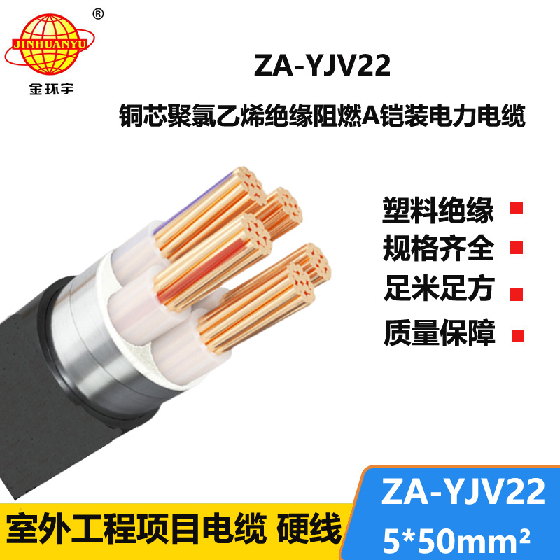 金环宇电缆 ZA-YJV22-5X50平方 铠装阻燃电线电缆 深圳yjv22电缆批发