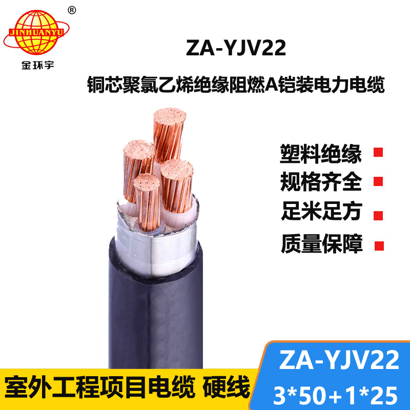 金环宇电缆 深圳yjv22铠装铜芯电缆阻燃铠装电缆ZA-YJV22-3X50+1X25