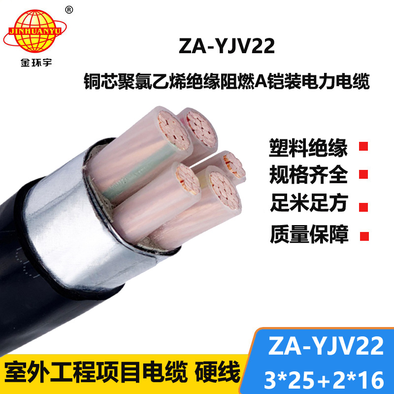 金环宇电缆 ZA-YJV22-3X25+2X16 阻燃铠装电缆 低压交联电力电缆