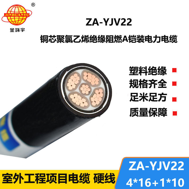 金环宇电线电缆 深圳阻燃铠装电缆报价 ZA-YJV22-4X16+1X10 电缆yjv22