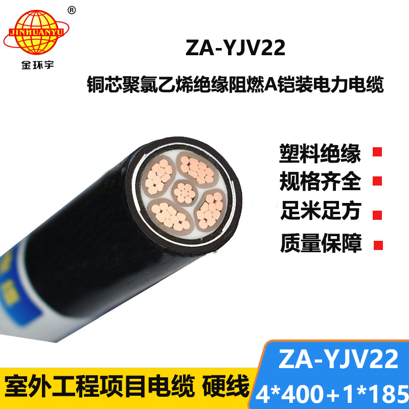 金环宇电线电缆 a级阻燃钢带铠装电力电缆ZA-YJV22-4X400+1X185平方