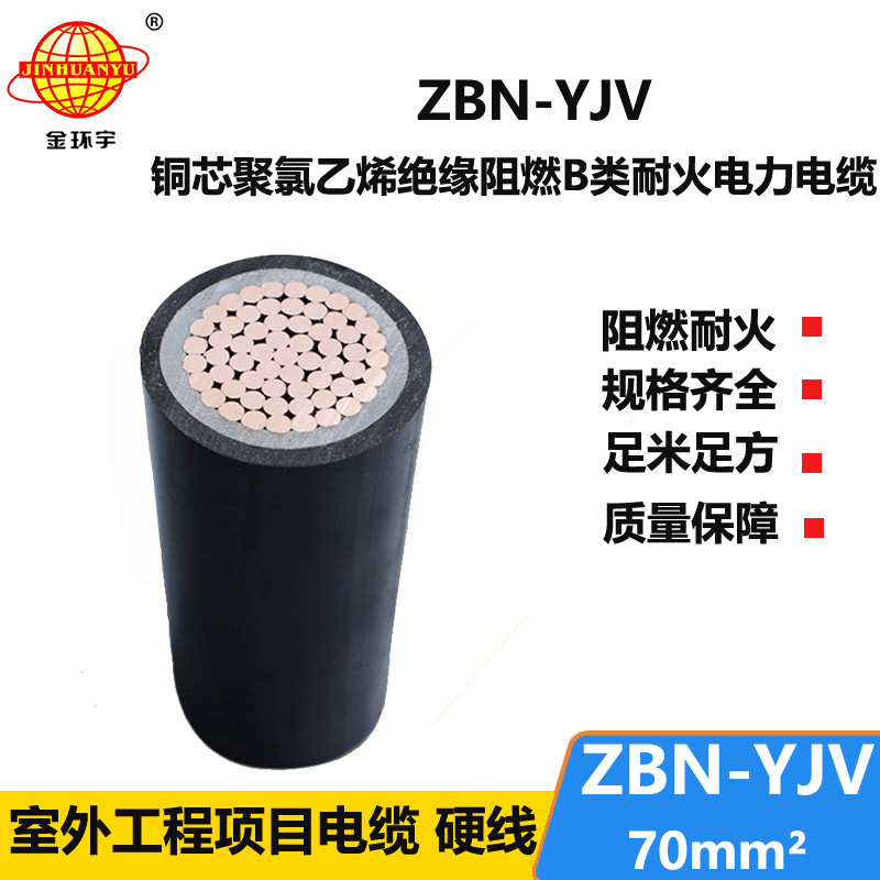 金环宇电线电缆 ZBN-YJV 70平方 阻燃耐火电力电缆 中低压yjv电缆