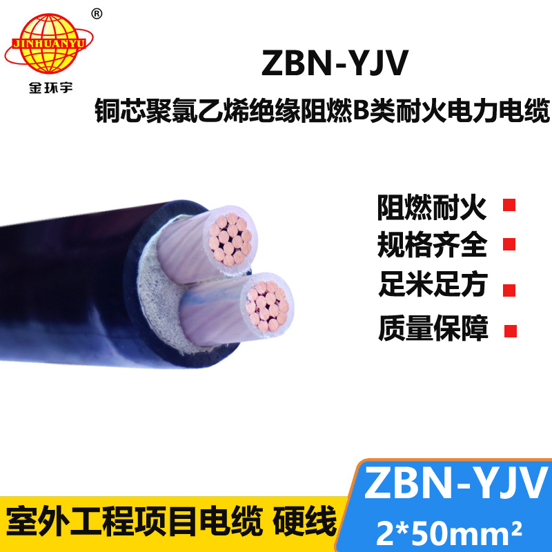 金环宇电线电缆  b级阻燃耐火电缆ZBN-YJV2X50 平方yjv电缆价格