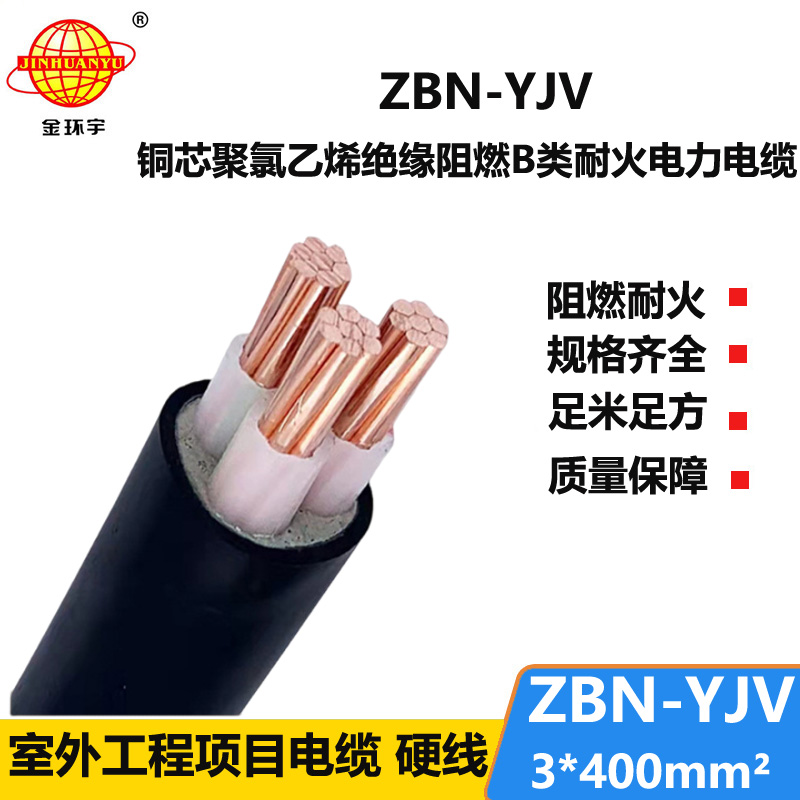 金环宇电缆 yjv电缆 ZBN-YJV3X400  深圳b级阻燃耐火电力电缆
