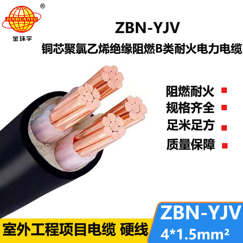 金环宇 阻燃B类耐火电力电缆ZBN-YJV 4X1.5平方 阻燃yjv电缆