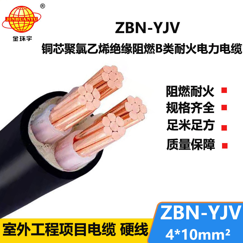 金环宇 深圳阻燃耐火电缆厂家 ZBN-YJV 4X10平方 阻燃电力电缆