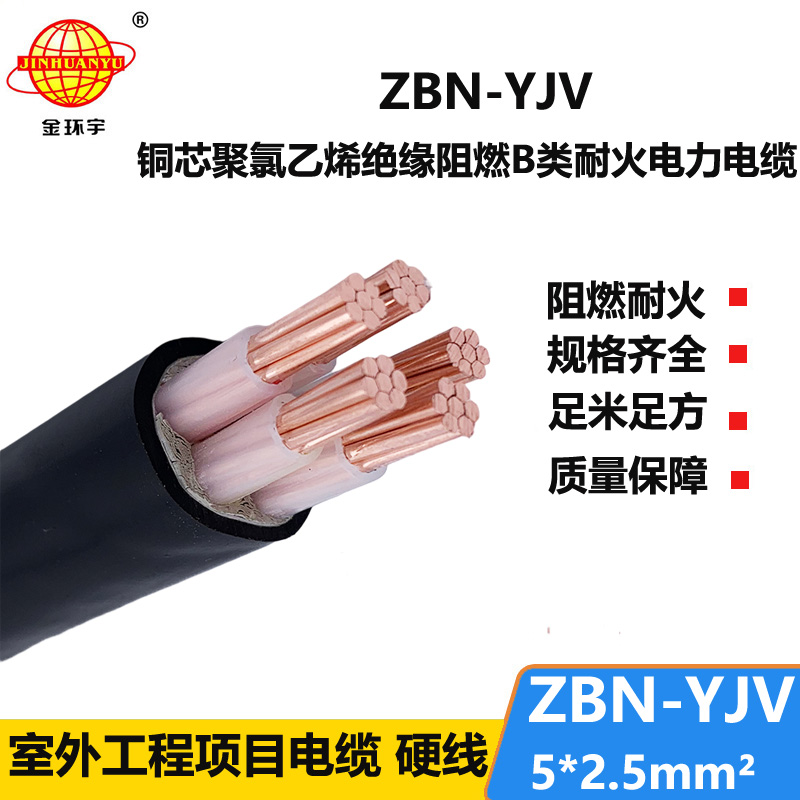 金环宇 ZBN-YJV 5X2.5平方  b类阻燃耐火电力电缆价格