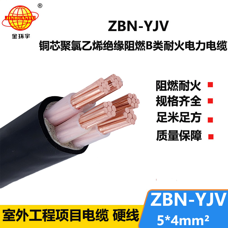 金环宇 0.6/1KV阻燃耐火电缆ZBN-YJV 5X4平方yjv电力电缆
