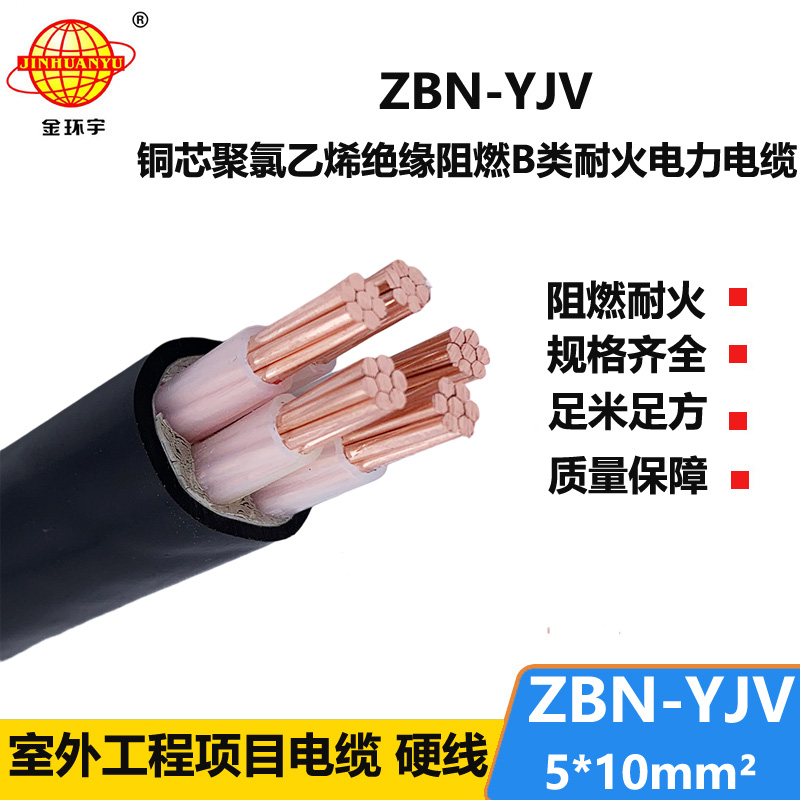 金环宇 b类阻燃耐火电缆ZBN-YJV 5X10平方 室外工程电缆