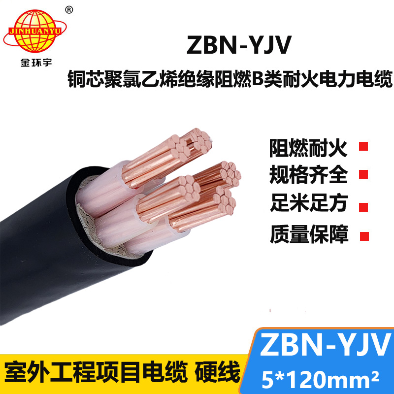 金环宇 yjv电缆 ZBN-YJV 5X120平方 b类阻燃耐火电缆报价