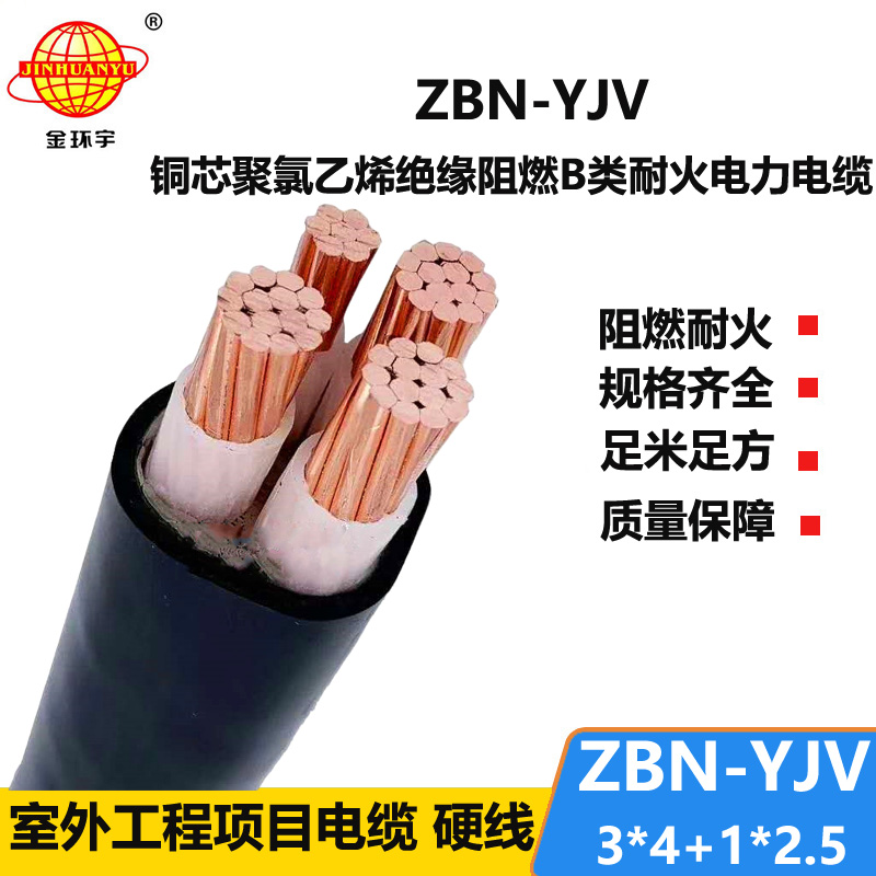 金环宇 3相4线 yjv电缆 b级阻燃耐火电缆ZBN-YJV 3X4+1X2.5平方
