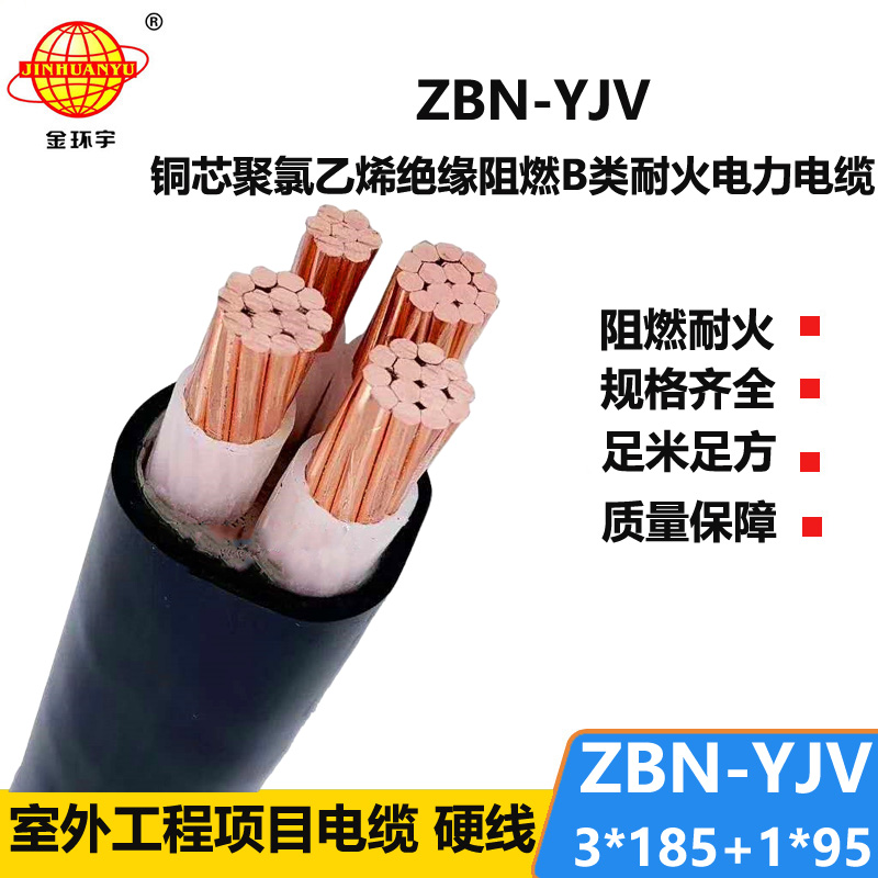 金环宇 深圳阻燃耐火电线电缆ZBN-YJV3X185+1X95 低压yjv电缆