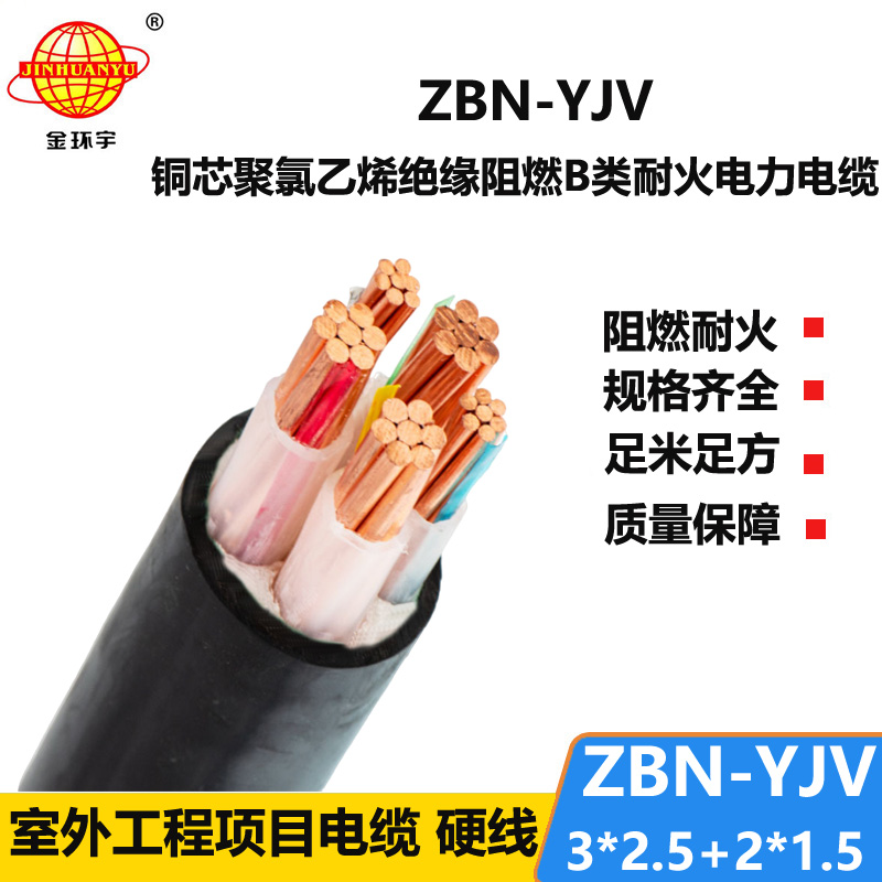 金环宇 低压阻燃耐火电缆ZBN-YJV 3X2.5+2X1.5平方 铜芯
