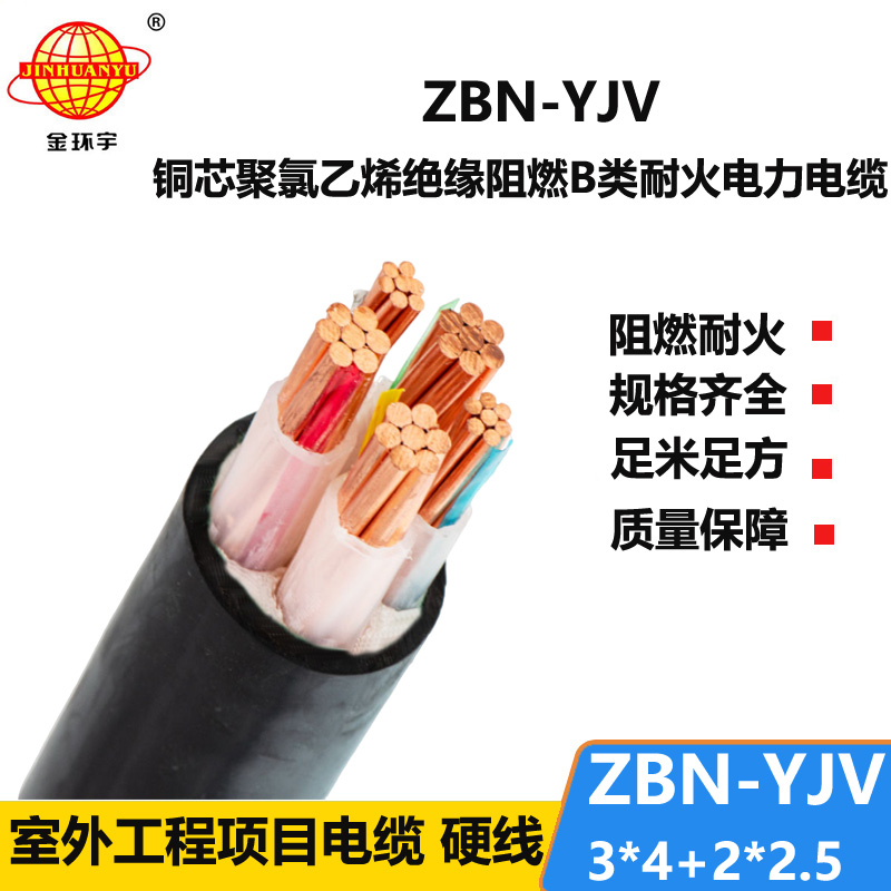 金环宇 ZBN-YJV3X4+2X2.5 阻燃耐火电力电缆 铜芯yjv电缆