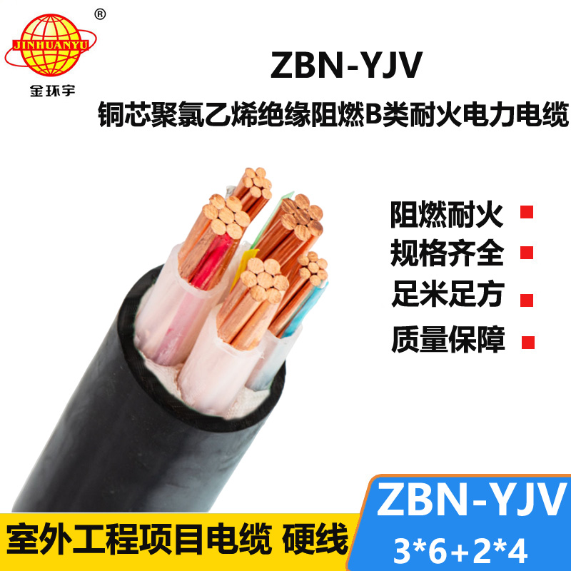 金环宇 深圳阻燃耐火电缆厂家 ZBN-YJV3X6+2X4三相五线电缆