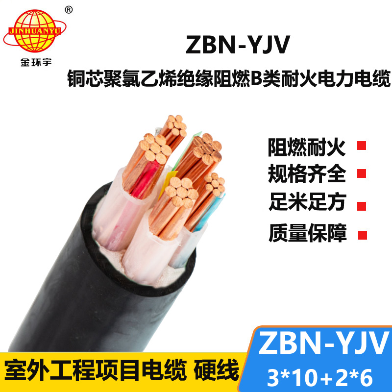 金环宇 三相五线 B类阻燃耐火电缆ZBN-YJV3X10+2X6平方