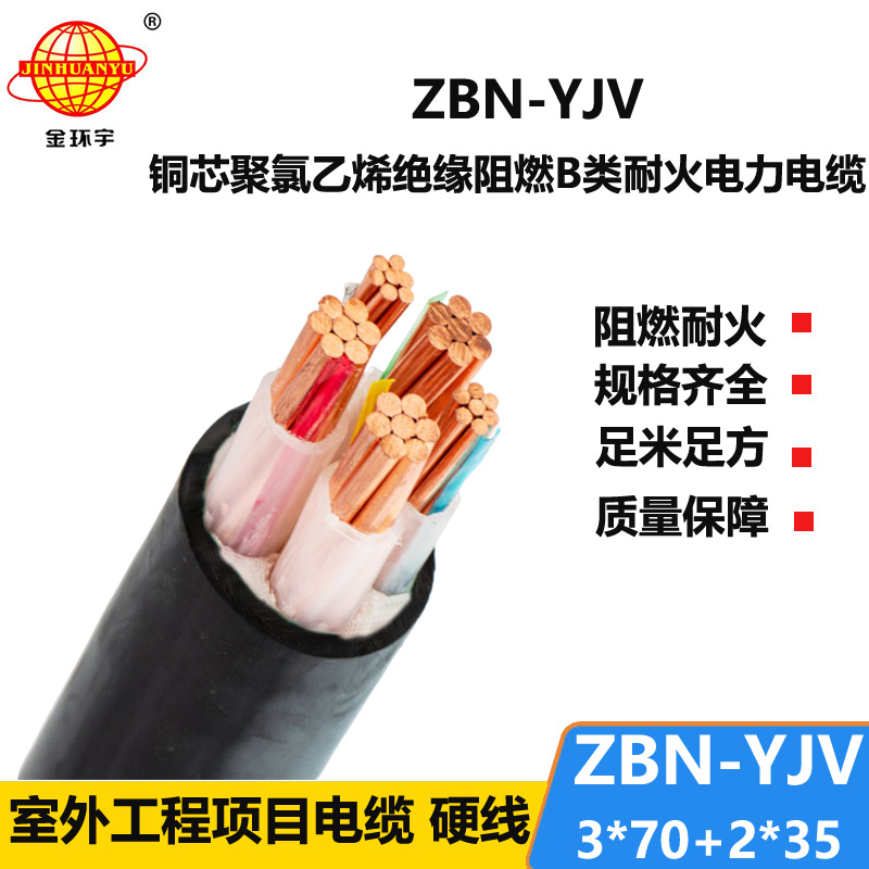 金环宇 ZBN-YJV3X70+2X35平方 铜芯b级阻燃耐火电力电缆