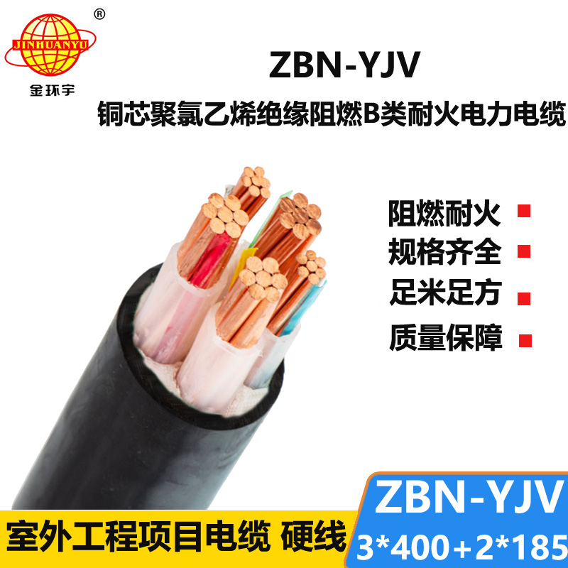 金环宇 阻燃b类耐火电缆ZBN-YJV3X400+2X185平方 电力电缆