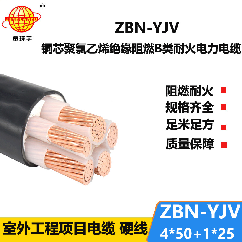 金环宇电线电缆 阻燃耐火电线电缆报价 ZBN-YJV 4X50+1X25平方户外电