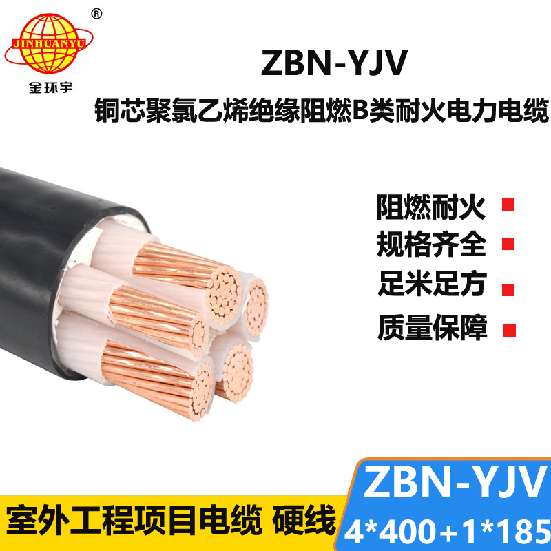 金环宇电线电缆 B级阻燃耐火电缆 ZBN-YJV4X400+1X185 深圳yjv电力电缆
