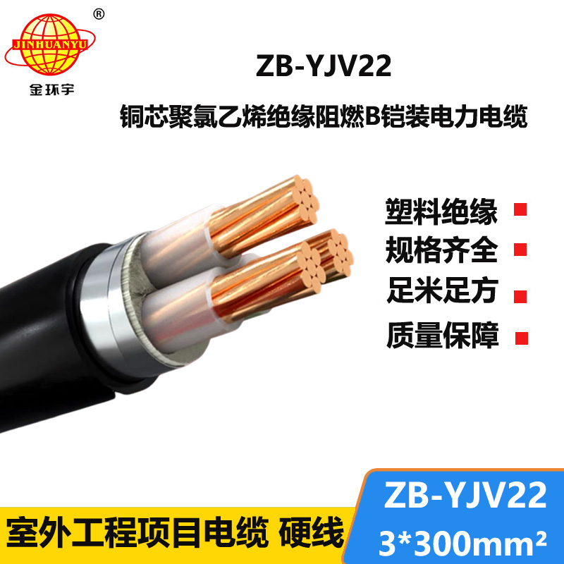 金环宇 阻燃铠装铜芯电缆ZB-YJV22-3X300平方 深圳yjv22电缆