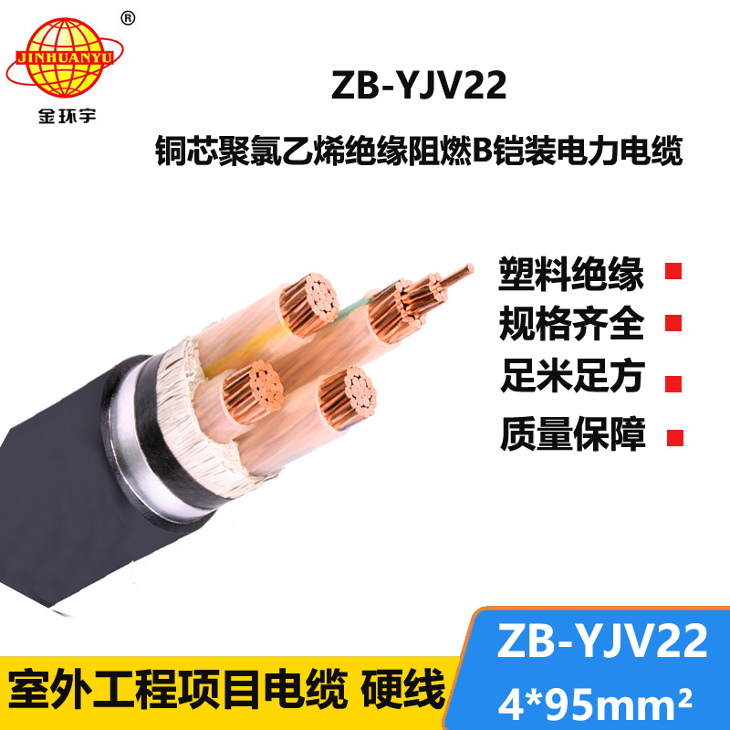 金环宇 4芯铠装电缆yjv22  阻燃铠装电缆ZB-YJV22-4X95