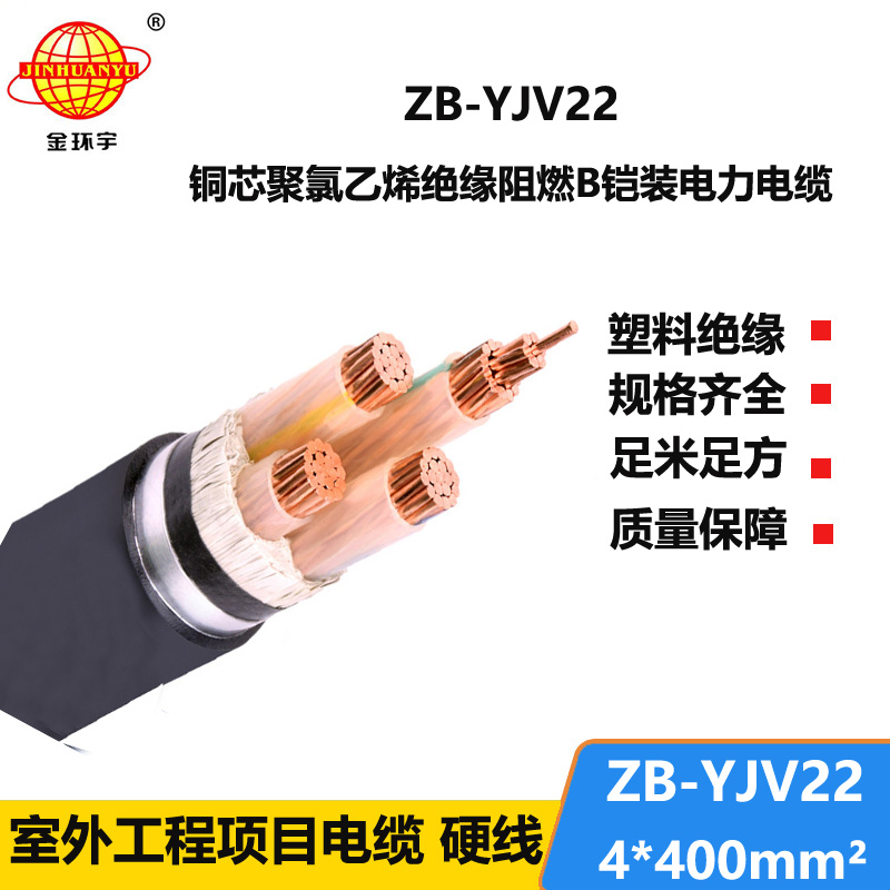 金环宇 ZB-YJV22-4X400平方 b级阻燃低压铠装电力电缆