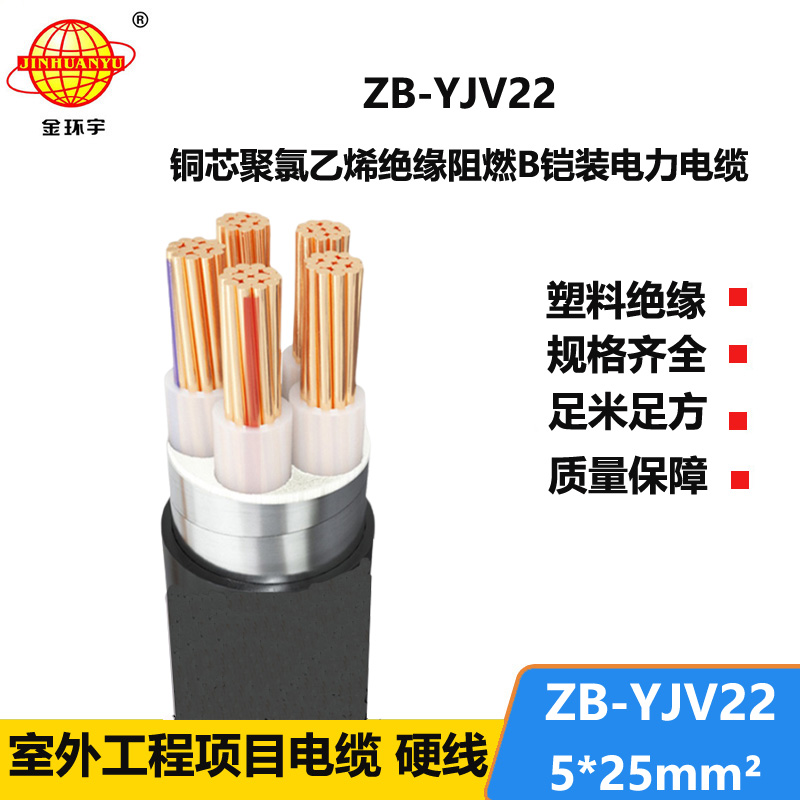 金环宇电缆 五芯yjv22铠装电力电缆ZB-YJV22-5X25平方 阻燃电缆