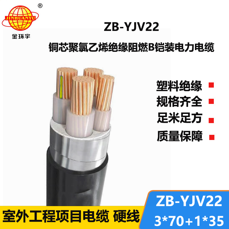 金环宇电缆 铜芯 ZB-YJV22-3X70+1X35平方 深圳b级阻燃铠装电力电缆