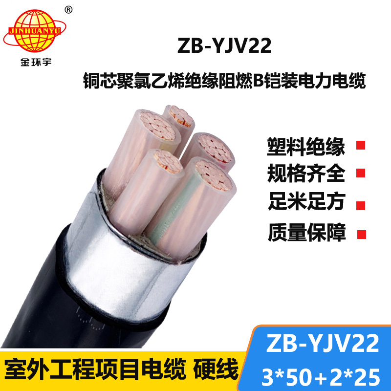金环宇电缆 3+2芯yjv22铜芯电缆ZB-YJV22-3X50+2X25 阻燃铠装电线电缆