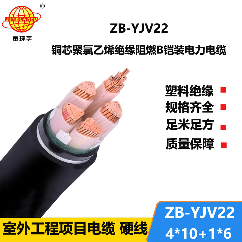金环宇电缆 ZB-YJV22-4X10+1X6平方 B类阻燃铠装电力电缆yjv22