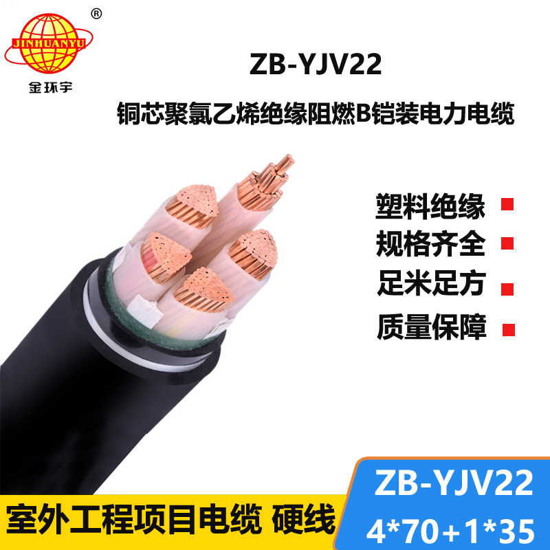 金环宇电缆 ZB-YJV22-4X70+1X35 阻燃铠装电力电缆 深圳电缆yjv22