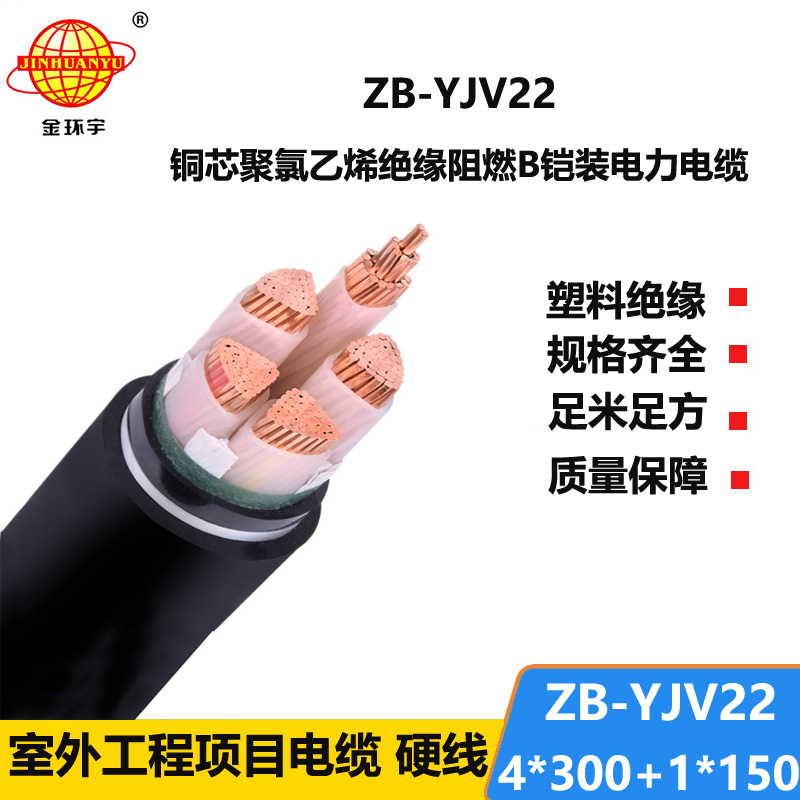 金环宇电缆 铜芯电力电缆yjv22 阻燃铠装电缆ZB-YJV22-4X300+1X150