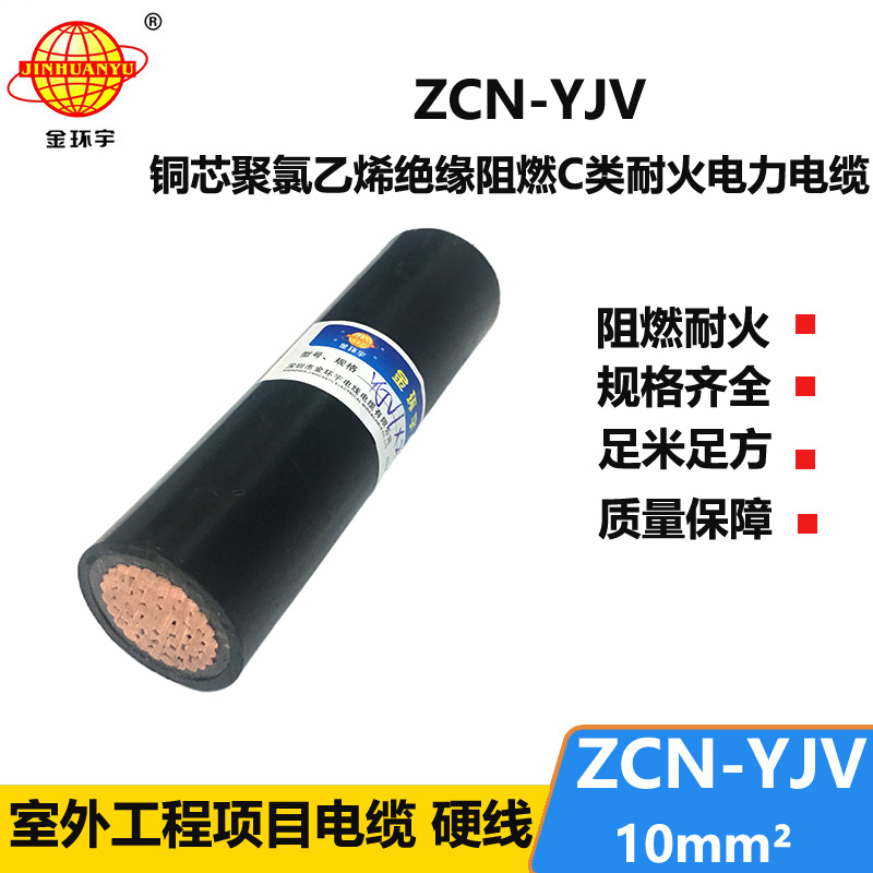 金环宇电缆 单芯yjv电力电缆ZCN-YJV 10平方 阻燃耐火电缆