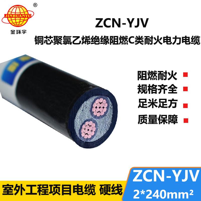 金环宇电线电缆 ZCN-YJV2X240平方 yjv阻燃耐火交联电力电缆报价 足米