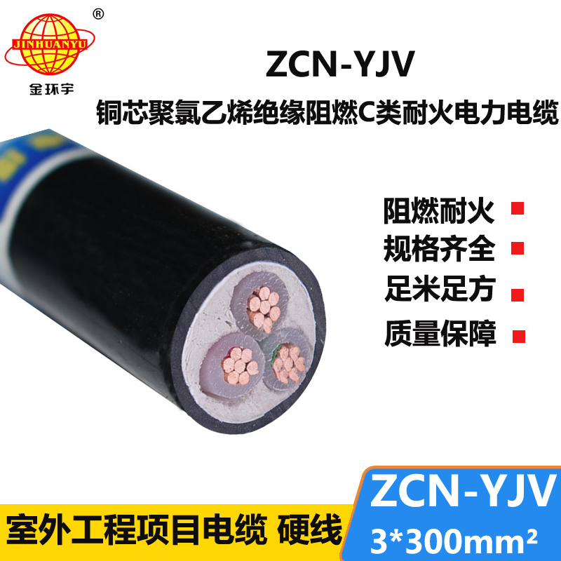 金环宇电线电缆 三芯ZCN-YJV 3X300平方 阻燃耐火电缆报价 可剪米