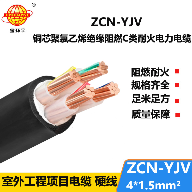 金环宇电线电缆 深圳阻燃耐火yjv电缆ZCN-YJV4X1.5平方 yjv电力电缆