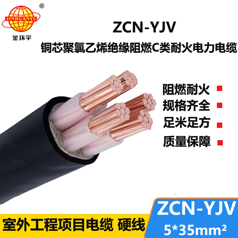 金环宇电缆 阻燃耐火电力电缆ZCN-YJV 5X35平方 yjv铜芯电缆