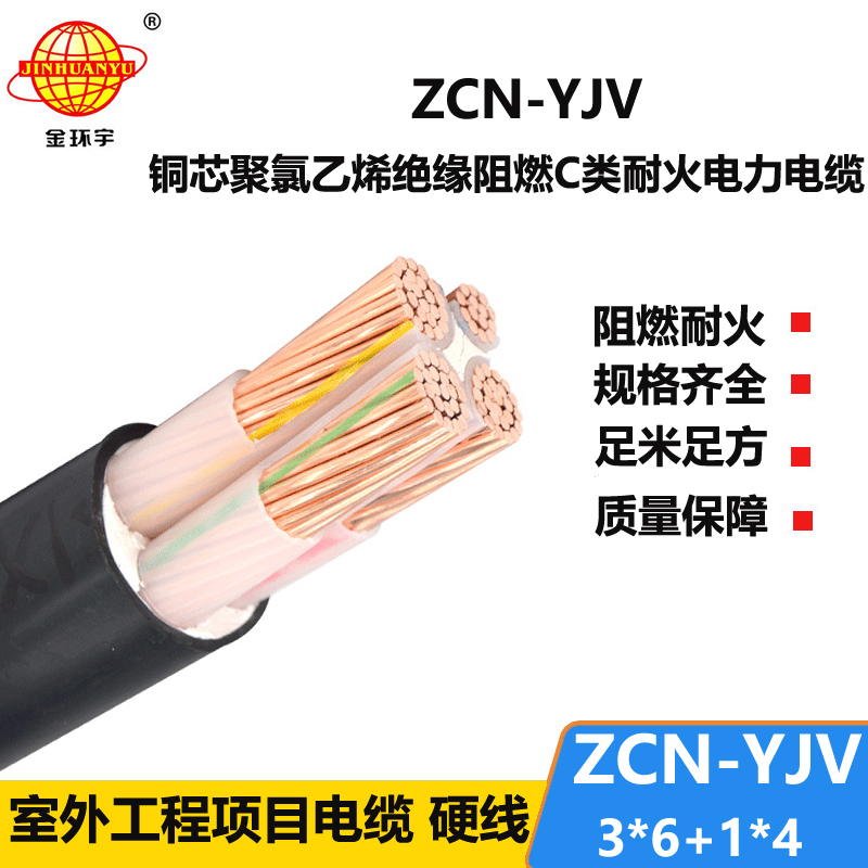 金环宇电缆 铜芯yjv电力电缆ZCN-YJV 3X6+1X4阻燃耐火电线电缆